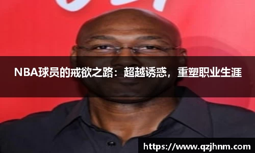 NBA球员的戒欲之路：超越诱惑，重塑职业生涯