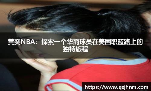 黄奕NBA：探索一个华裔球员在美国职篮路上的独特旅程