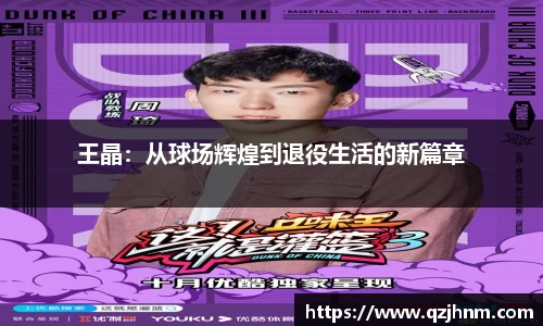 王晶：从球场辉煌到退役生活的新篇章