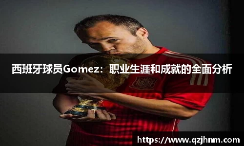 西班牙球员Gomez：职业生涯和成就的全面分析